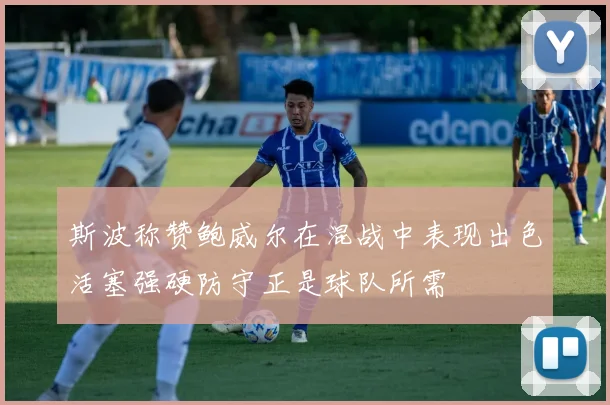 斯波称赞鲍威尔在混战中表现出色活塞强硬防守正是球队所需