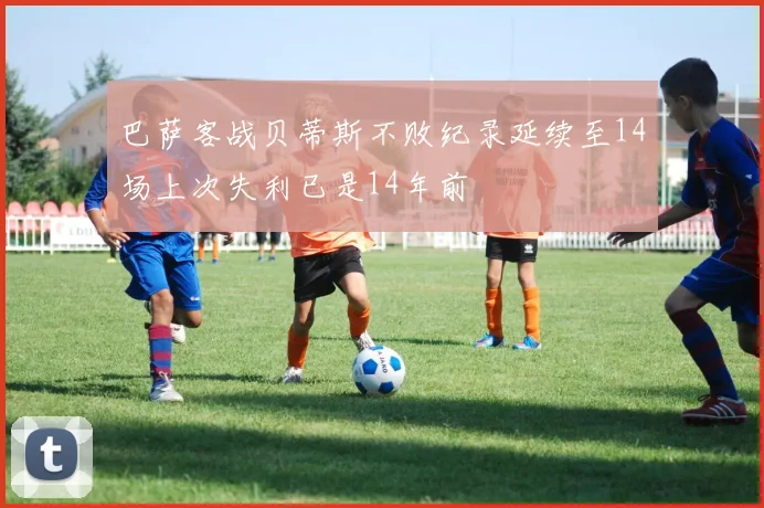 巴萨客战贝蒂斯不败纪录延续至14场上次失利已是14年前