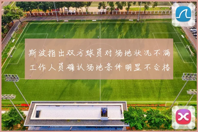 斯波指出双方球员对场地状况不满工作人员确认场地条件明显不合格