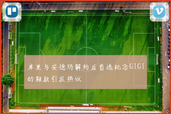 库里与安德玛解约后首选纪念GIGI的鞋款引发热议