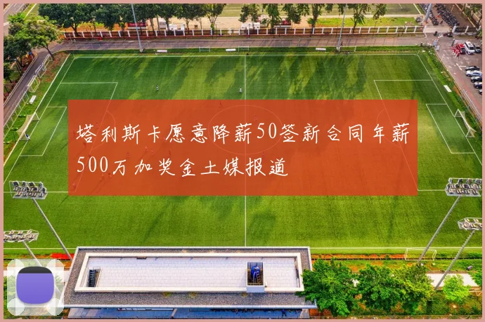 塔利斯卡愿意降薪50签新合同年薪500万加奖金土媒报道